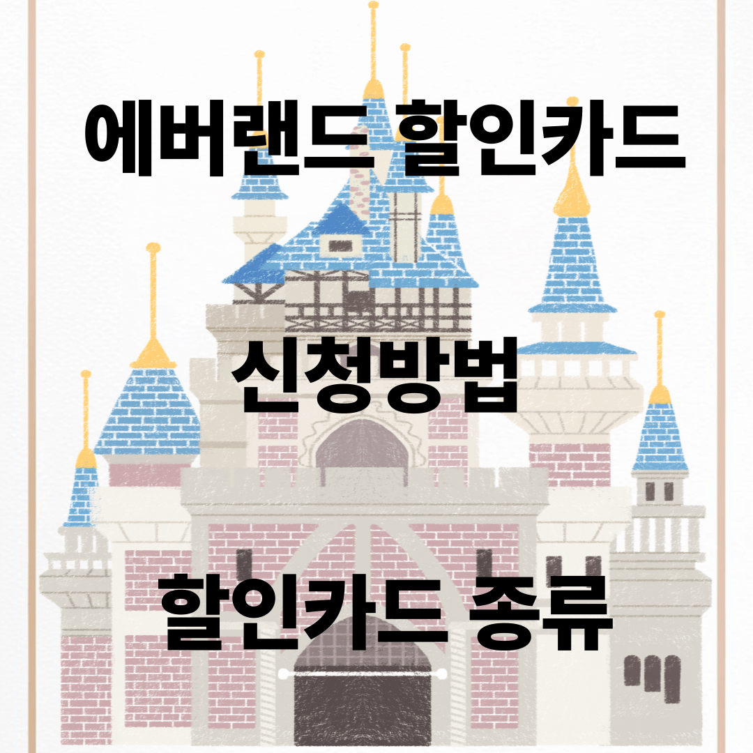 에버랜드 할인카드 신청방법, 종류