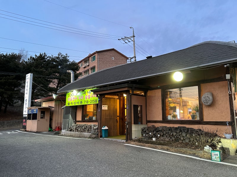 경기 광주 소금구이 장어 '숲속장어촌'