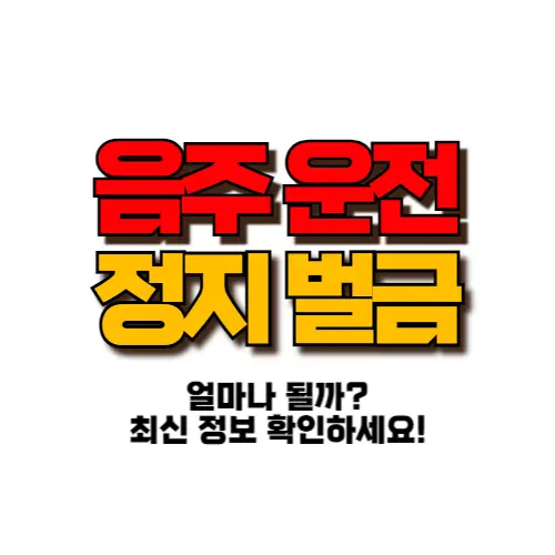 음주운전 정지 벌금 썸네일
