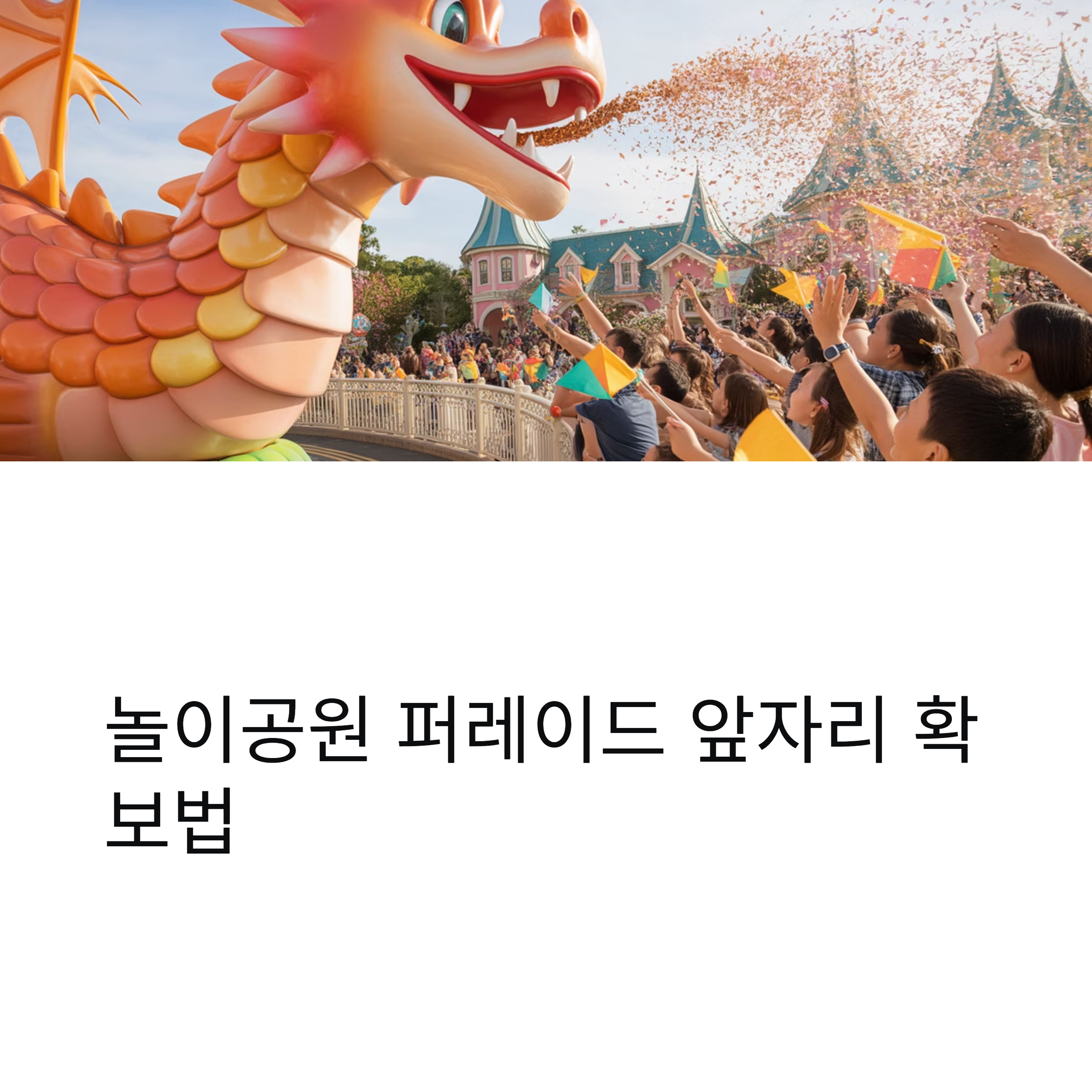 놀이공원 퍼레이드 관람 꿀팁, 앞자리 확보하는 법