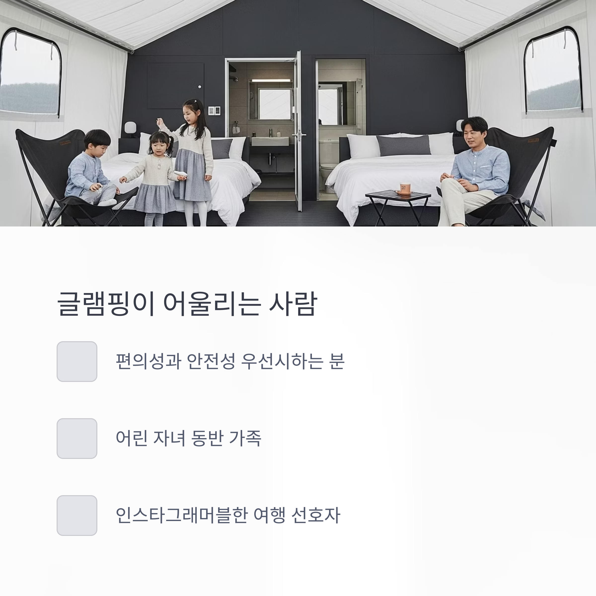 글램핑이 어울리는 사람