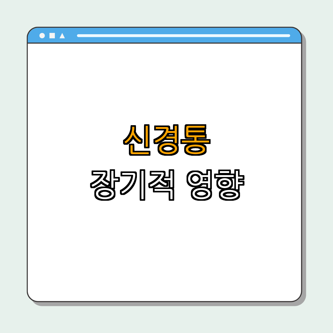 3. 신경통 및 장기적인 영향