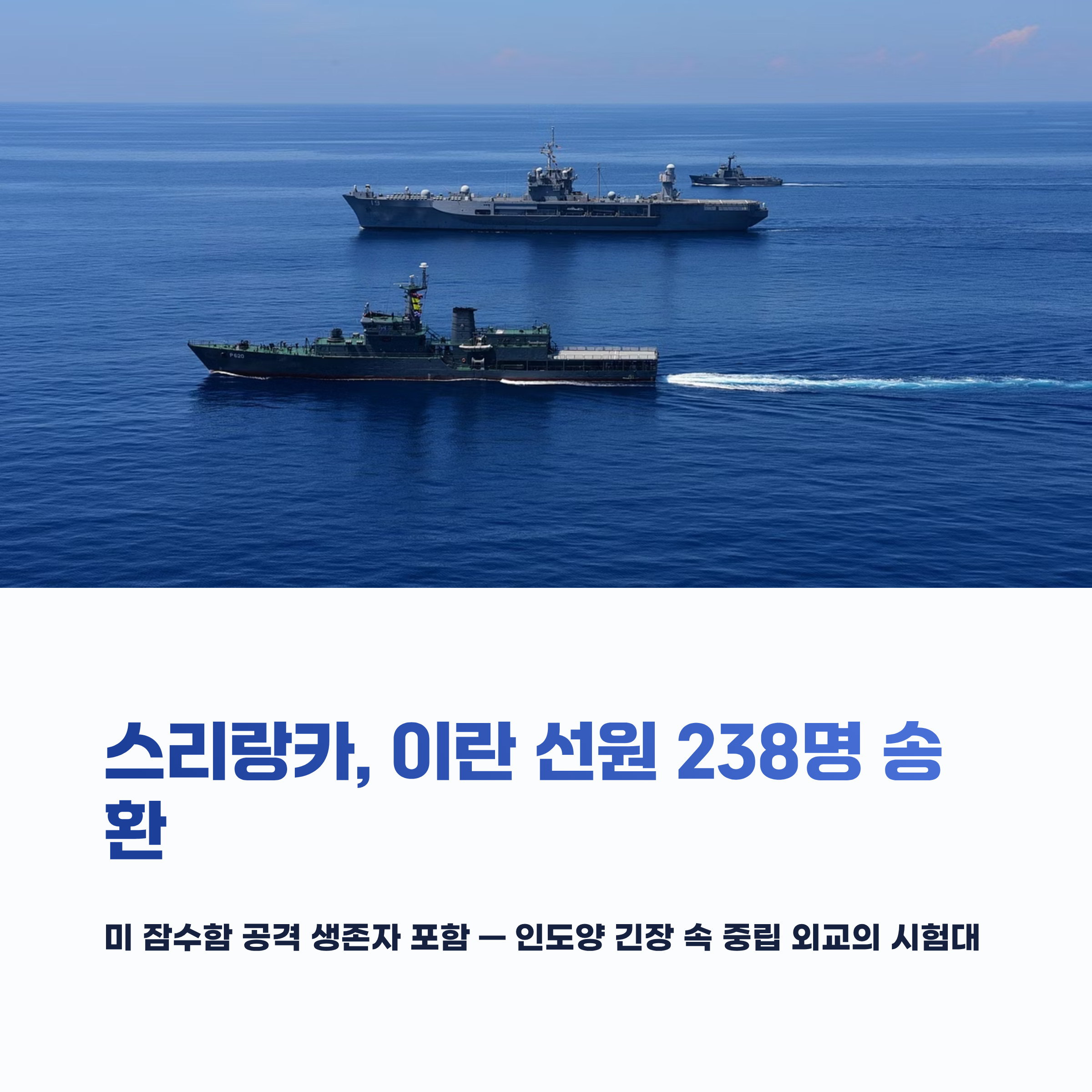 스리랑카, 미 어뢰 공격 생존 이란 선원 238명 송환