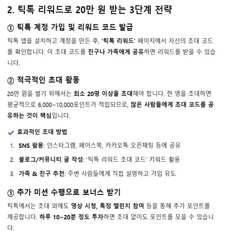 틱톡 리워드