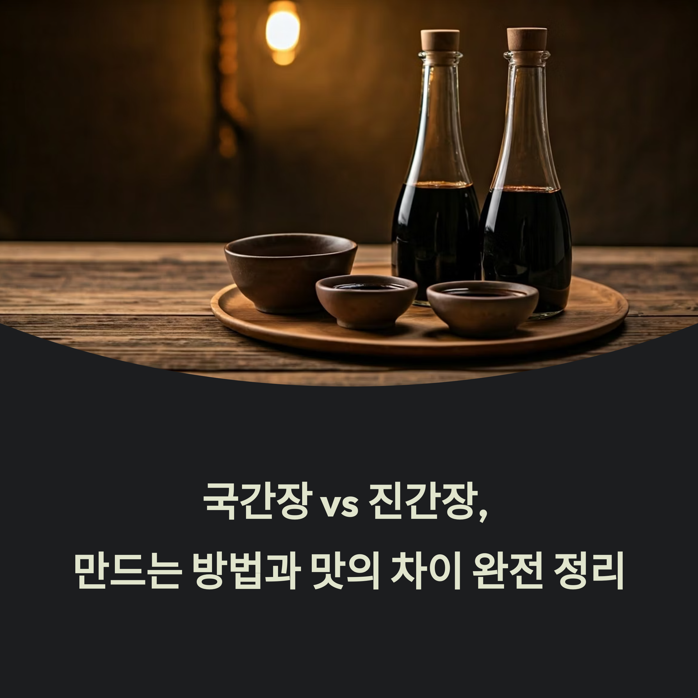 국간장 vs 진간장, 만드는 방법과 맛의 차이 완전 정리