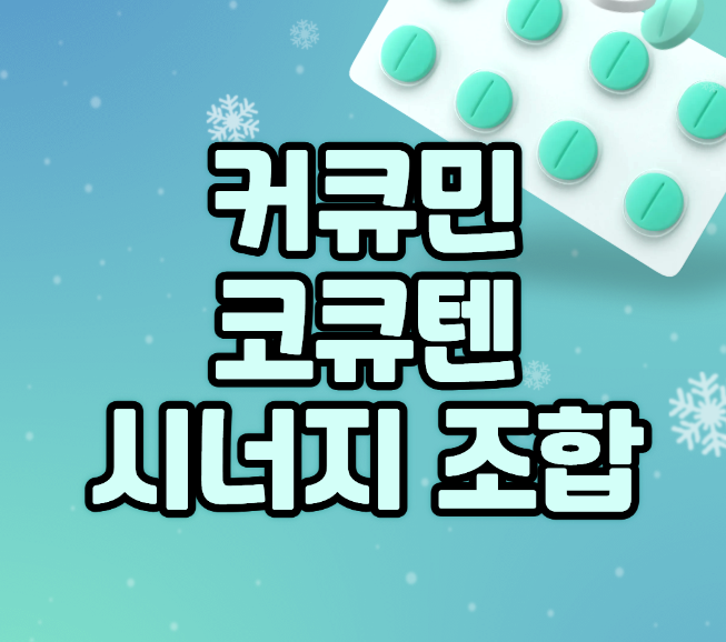 커큐민 코큐텐