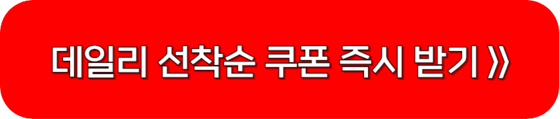 에잇-세컨즈-데일리-쿠폰-링크-버튼