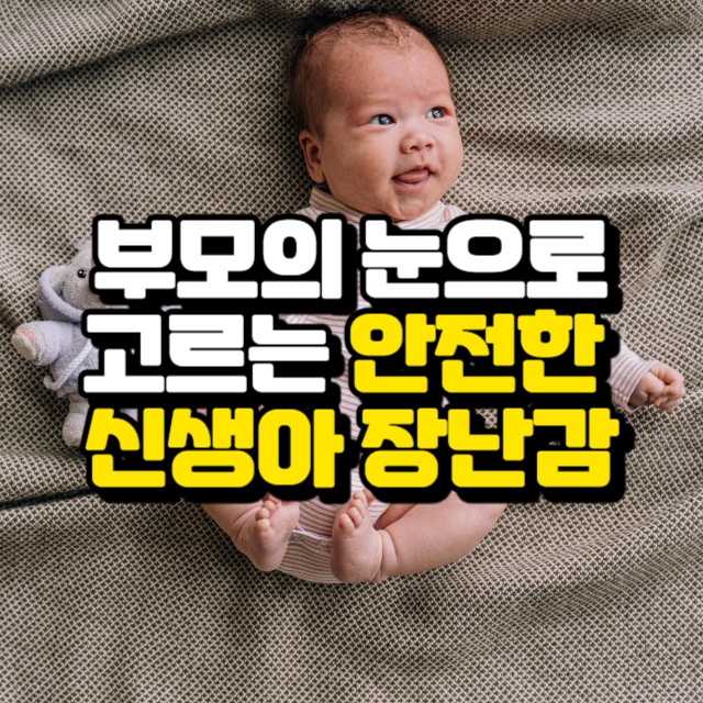 부모의 눈으로 고르는 안전한 신생아 장난감