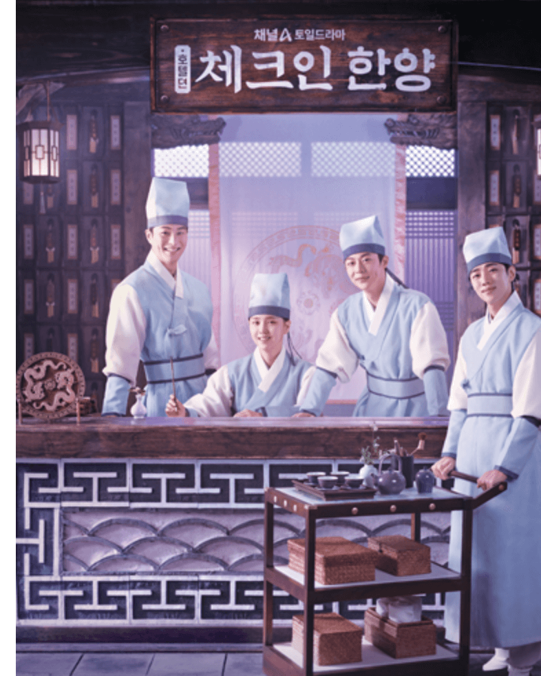 체크인 한양 몇부작