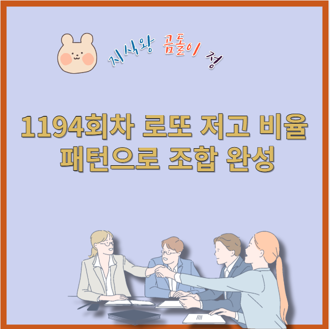 1194회차 로또 저고 분석으로 이번 주 균형형 조합 잡기