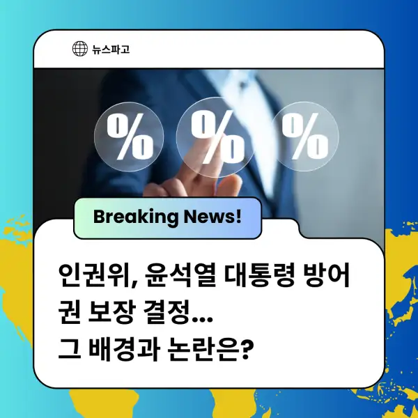 인권위&amp;#44; 윤석열 대통령 방어권 보장 결정
