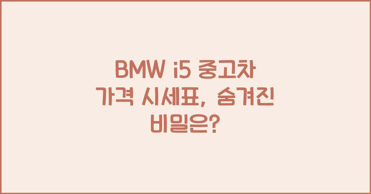 BMW i5 중고차 가격 시세표