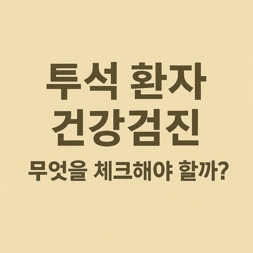 투석 환자 건강검진, 무엇을 체크해야 할까?