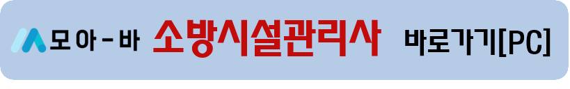 https://www.moa-ba.com/htmlpage.php?no=218/&utm_source=blog&utm_medium=referral&utm_campaign=221024_소방시설관리사_23년리뉴얼_게시글_pc