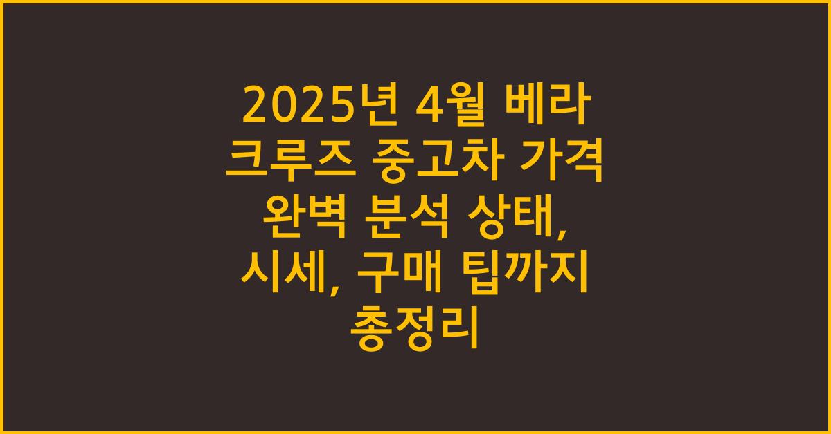 2025년 4월 베라 크루즈 중고차 가격