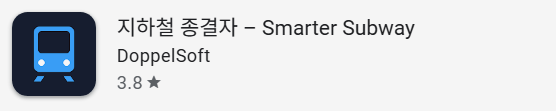 지하철 종결자 앱