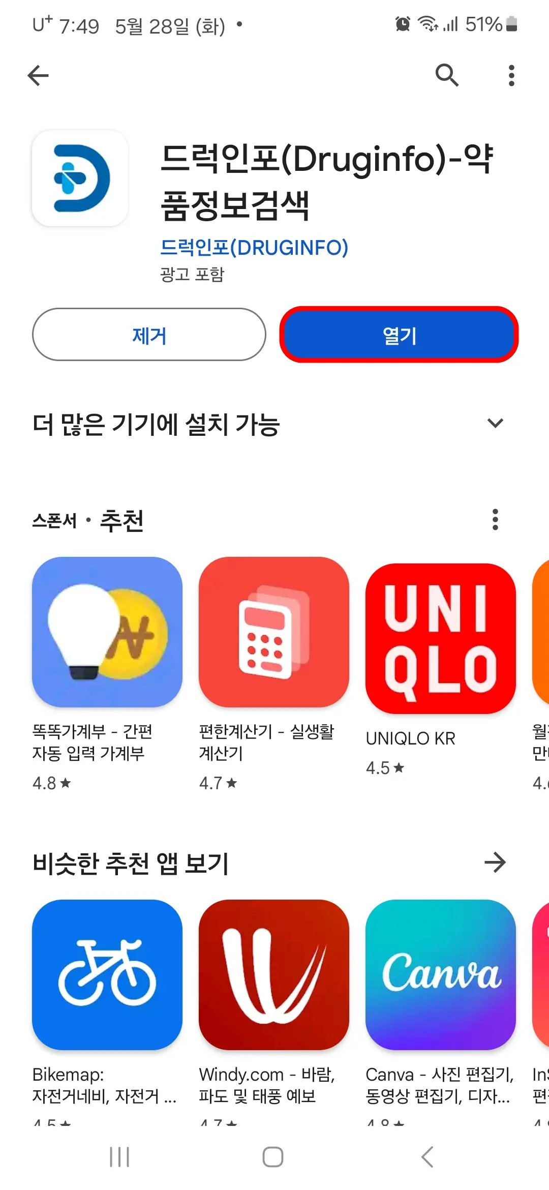 드럭인포 앱 열기