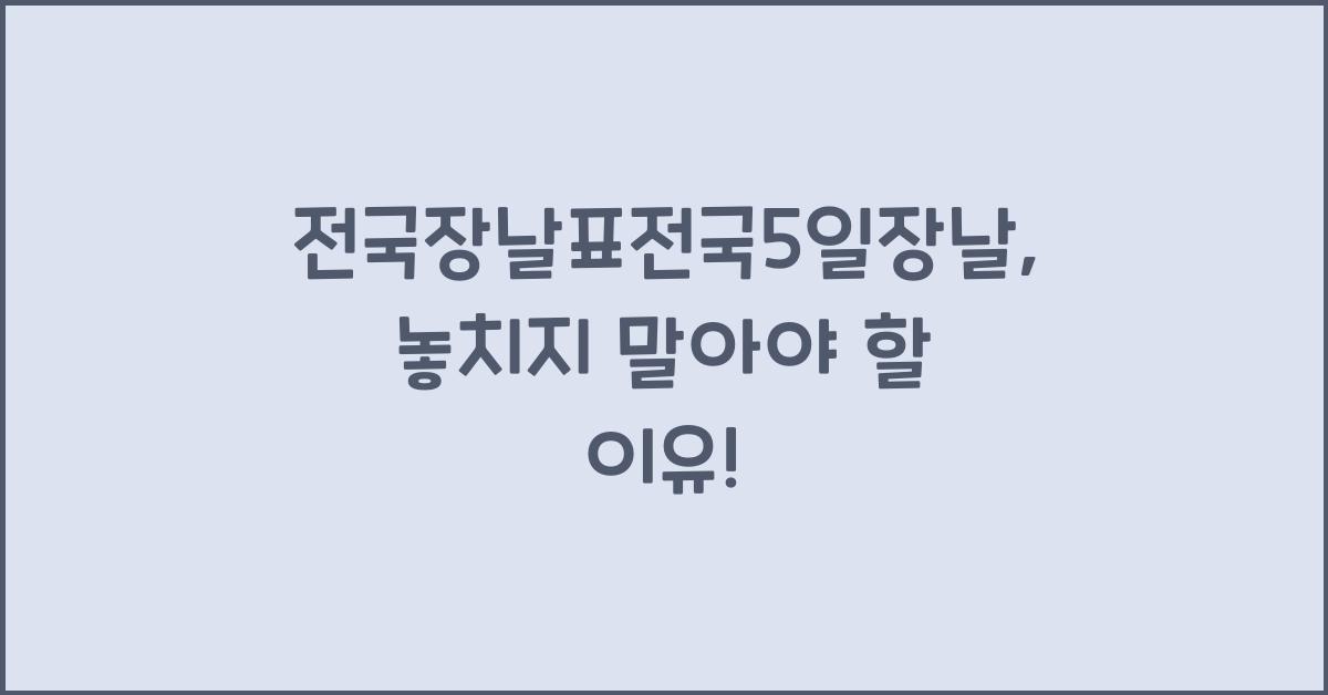 전국장날표전국5일장날