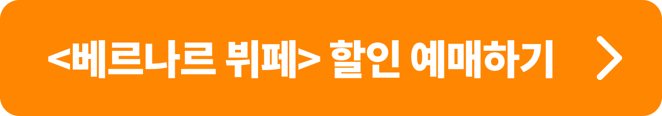 <베르나르 뷔페> 전시는 KT멤버십 6월 문화혜택인 달나라 티켓으로 구매할 경우 등급과 관계없이 50% 할인 혜택