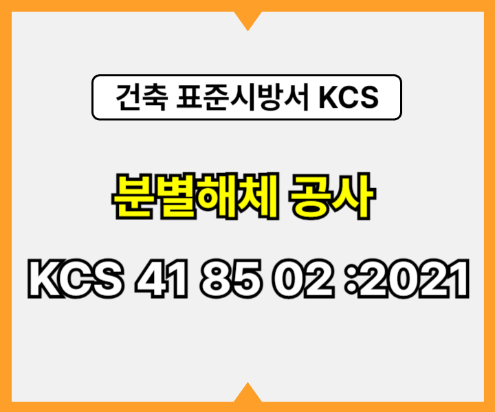 분별해체 공사 KCS 41 85 02 :2021 건설 표준시방서1