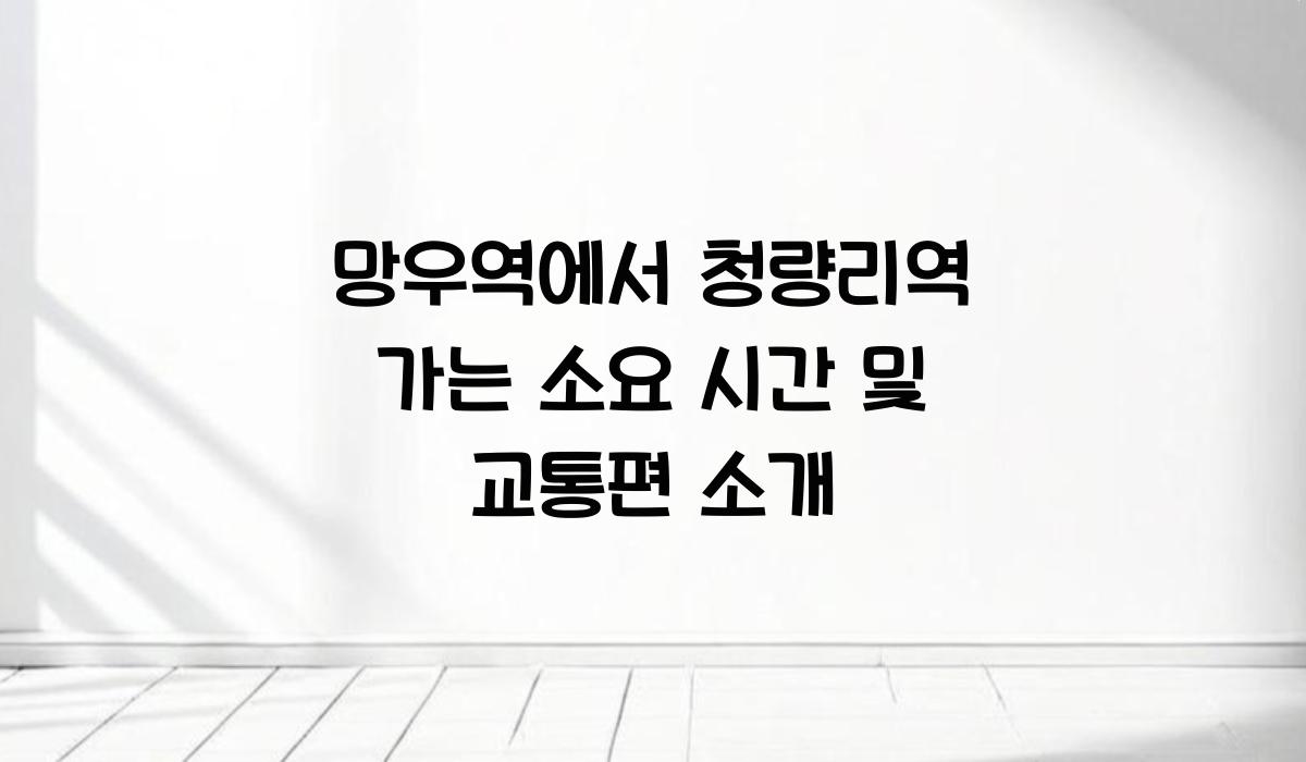 망우역에서 청량리역 가는 소요 시간