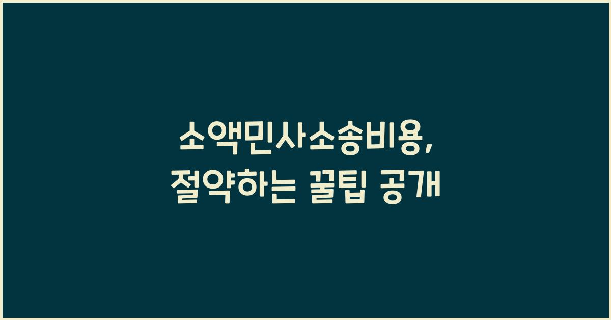 소액민사소송비용