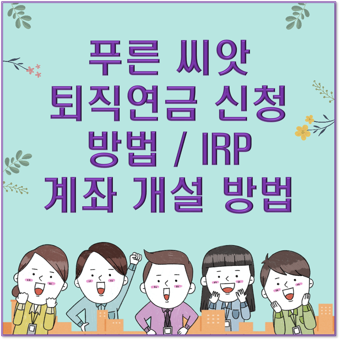 푸른 씨앗 퇴직연금 신청 방법 / IRP 계좌 개설 방법