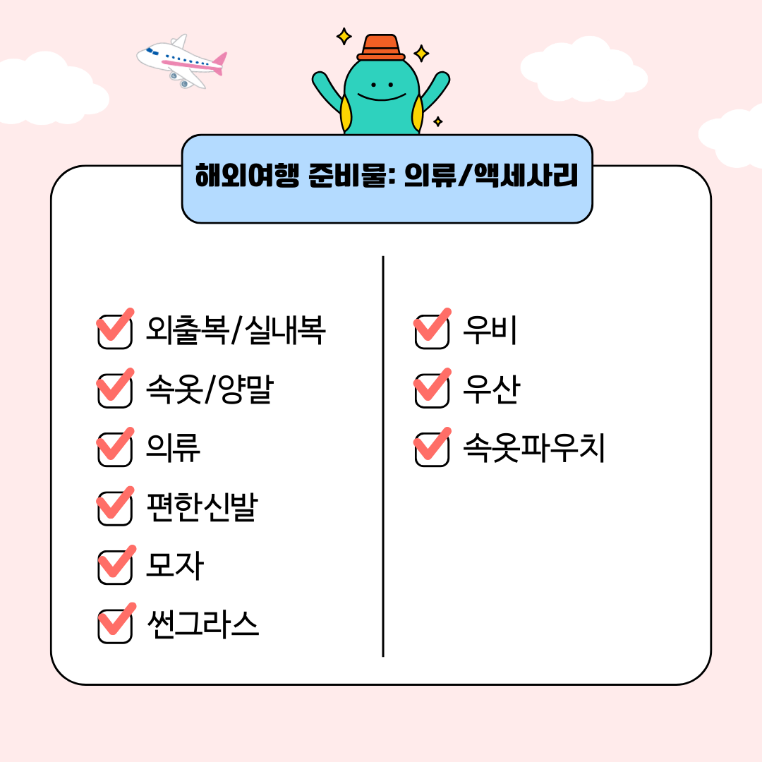 해외여행 준비물 체크리스트