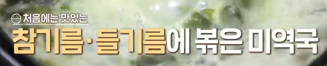 미역국 맛있게 끓이는 방법