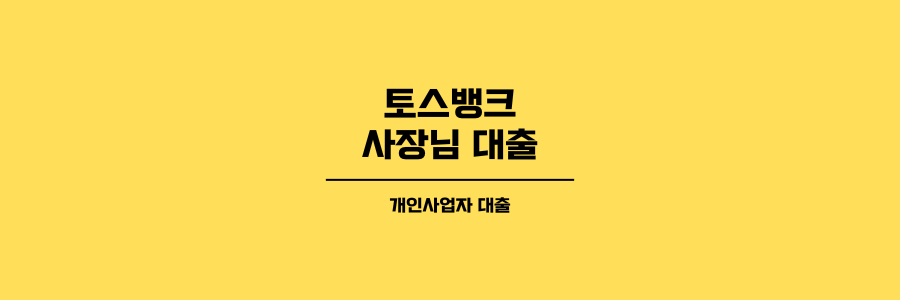 토스뱅크 사장님 대출의 대표이미지로 노란색 배경에 검은색 글씨로 표현했습니다.