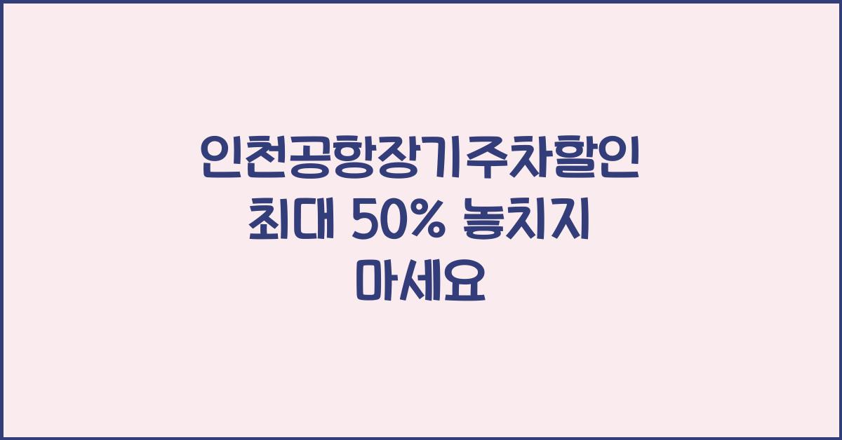 인천공항장기주차할인