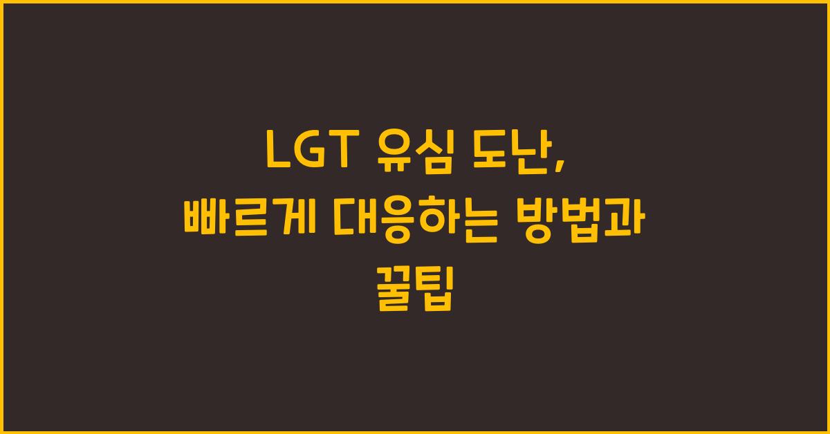 lgt 유심 도난