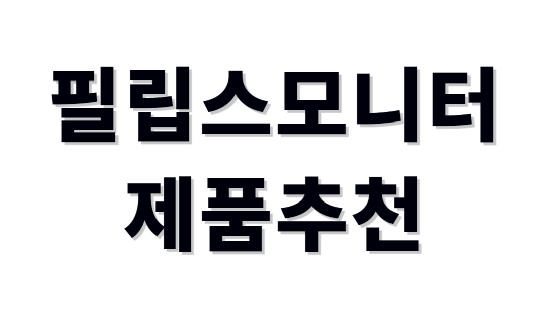 필립스모니터추천
