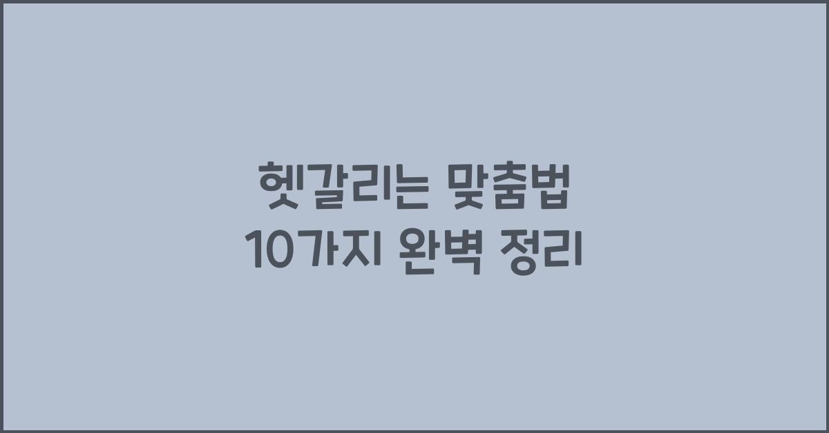 헷갈리는 맞춤법