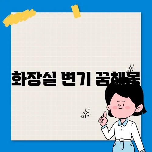화장실 변기 꿈해몽