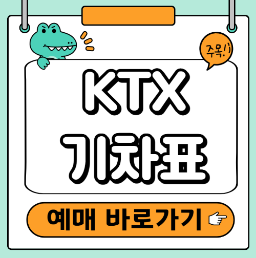 KTX 기차표 예매