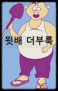 윗배 더부룩하고 나오는 이유