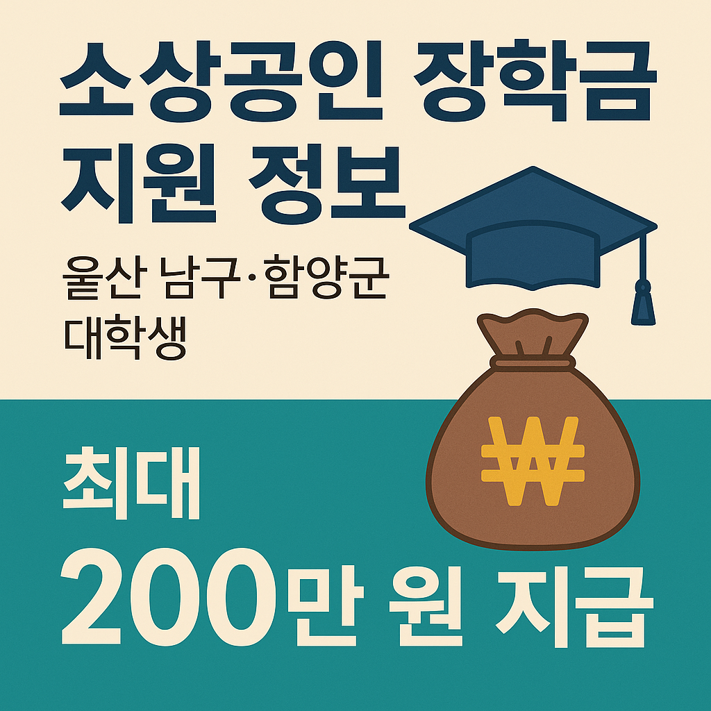 소상공인장학금 지원정보
