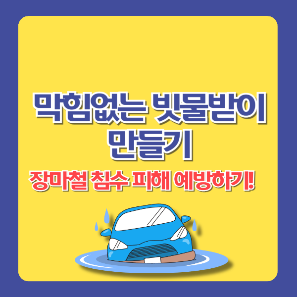 막힘없는 빗물받이 만들기, 장마철 침수 피해 예방하기!