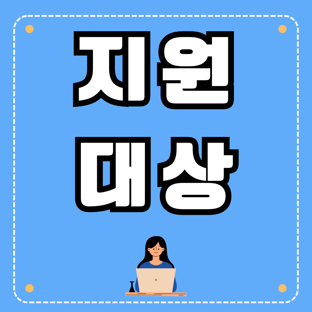 청년 일자리 도약 장려금 지원대상