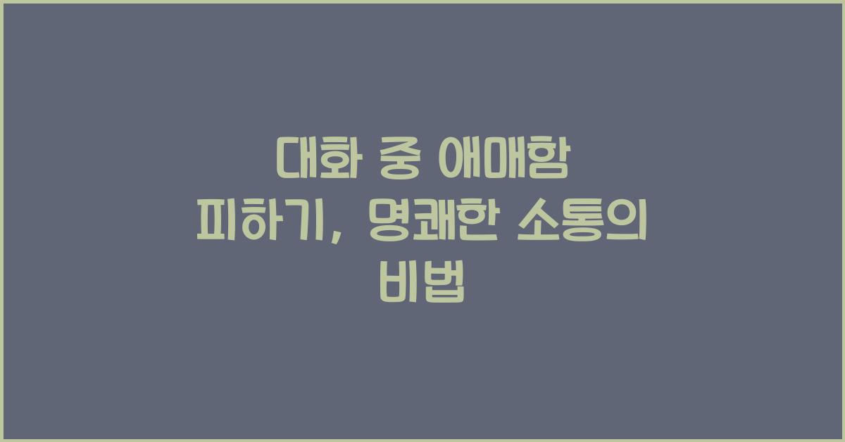 대화 중 애매함 피하기