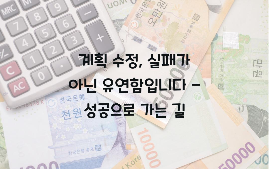 계획 수정, 실패가 아닌 유연함입니다