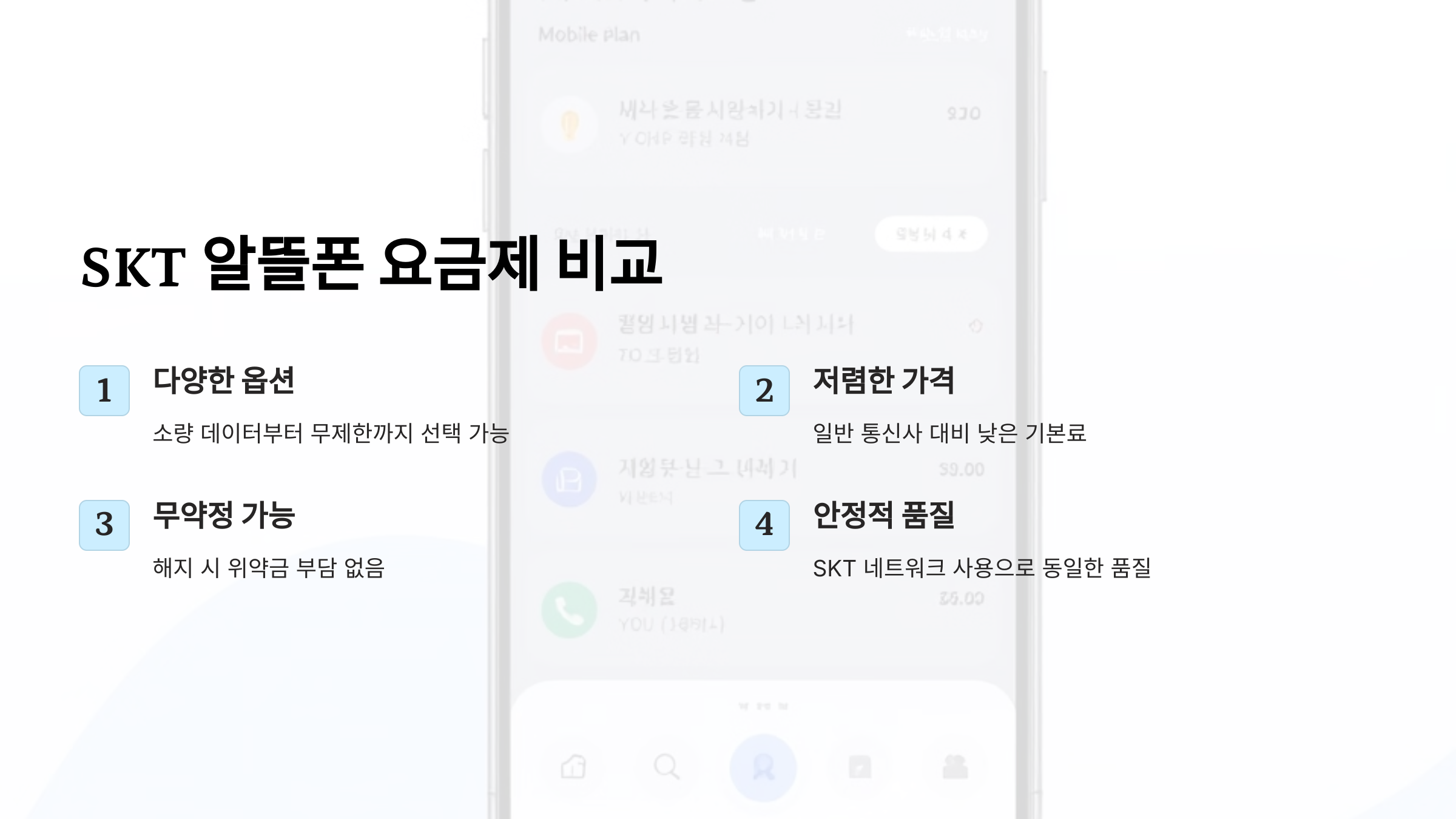 SKT 알뜰폰 요금제 추천! 무제한 요금제 &amp; 저렴한 요금제 비교