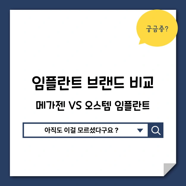 임플란트 브랜드 비교