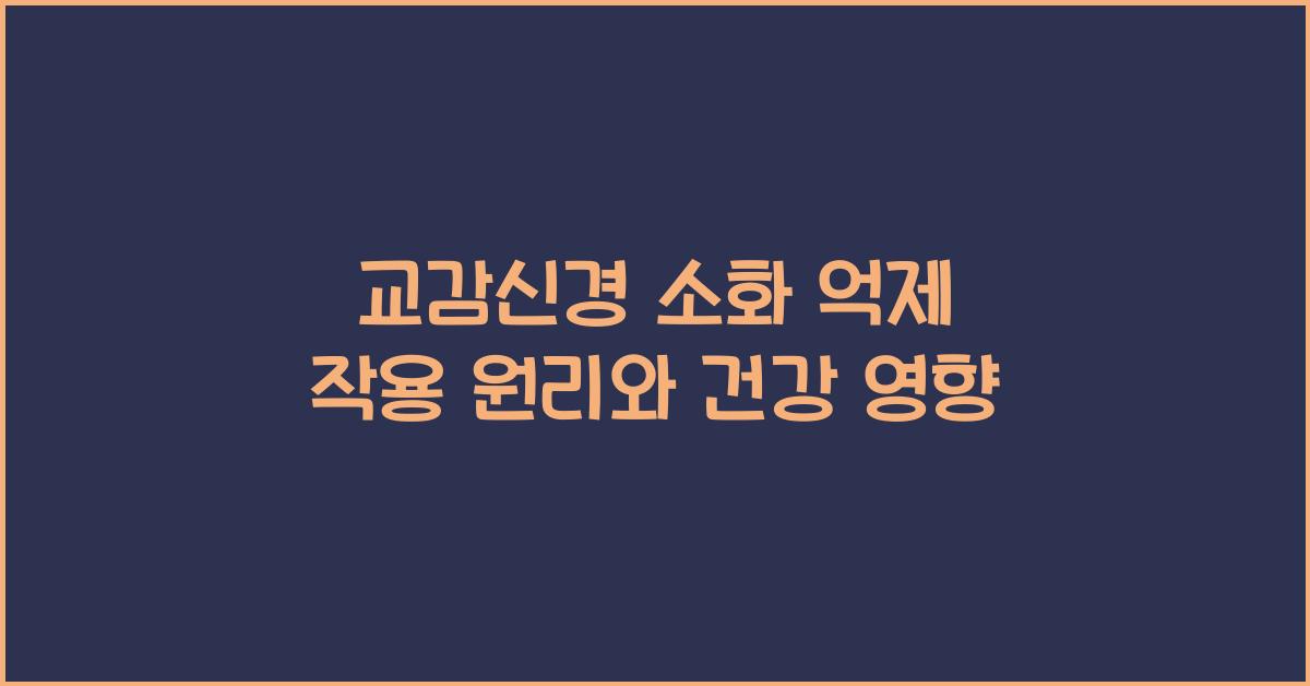 교감신경 소화 억제 작용