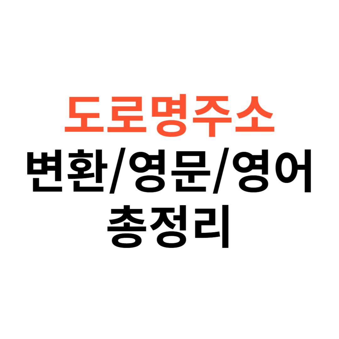 도로명주소 변환