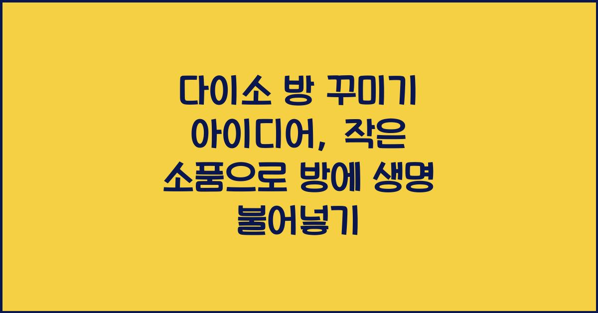 다이소 방 꾸미기