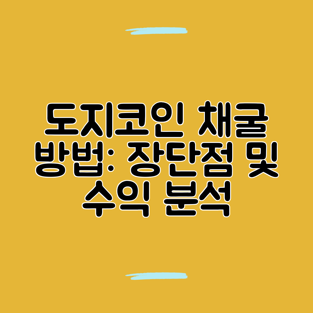 도지코인 채굴 방법 장단점 및 수익 분석
