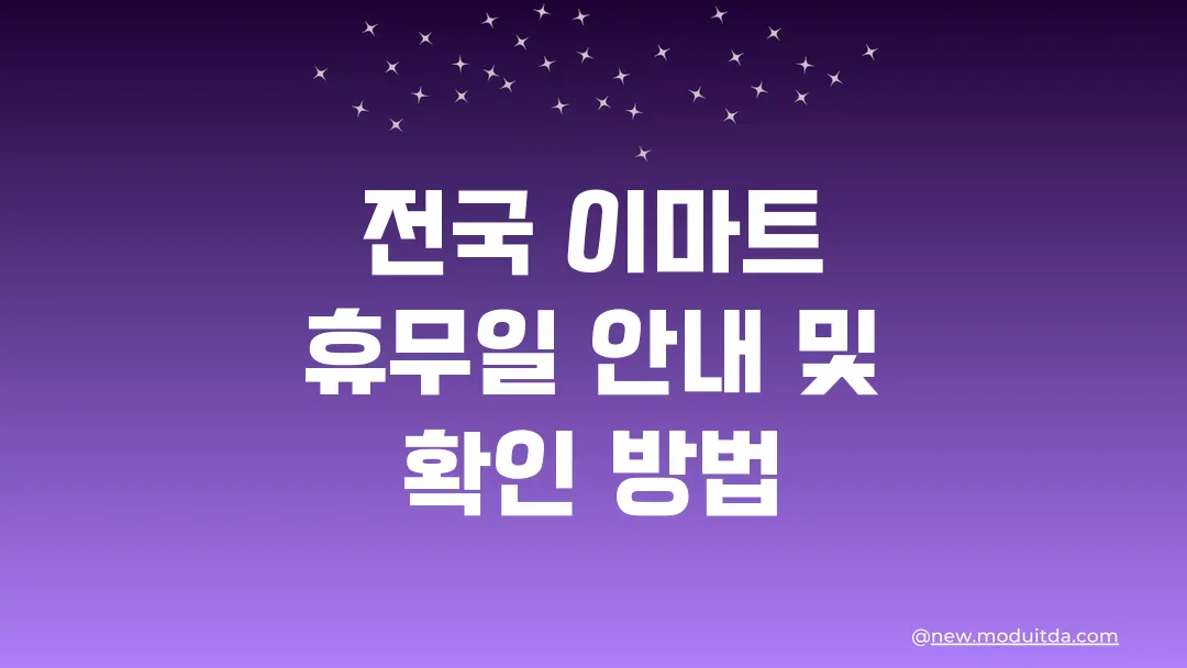 전국 이마트 휴무일 안내 및 확인 방법