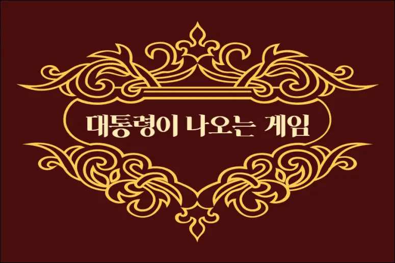대통령게임